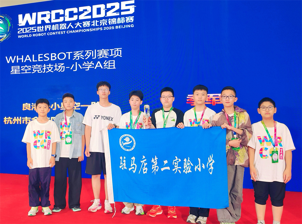 載譽歸來！駐馬店第二實驗小學(xué)學(xué)子在世界機(jī)器人大賽北京錦標(biāo)賽中斬獲佳績！