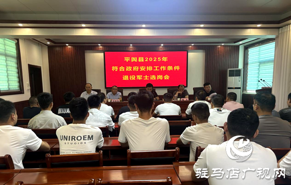 平輿縣召開2025年符合政府安排工作條件退役士兵選崗會