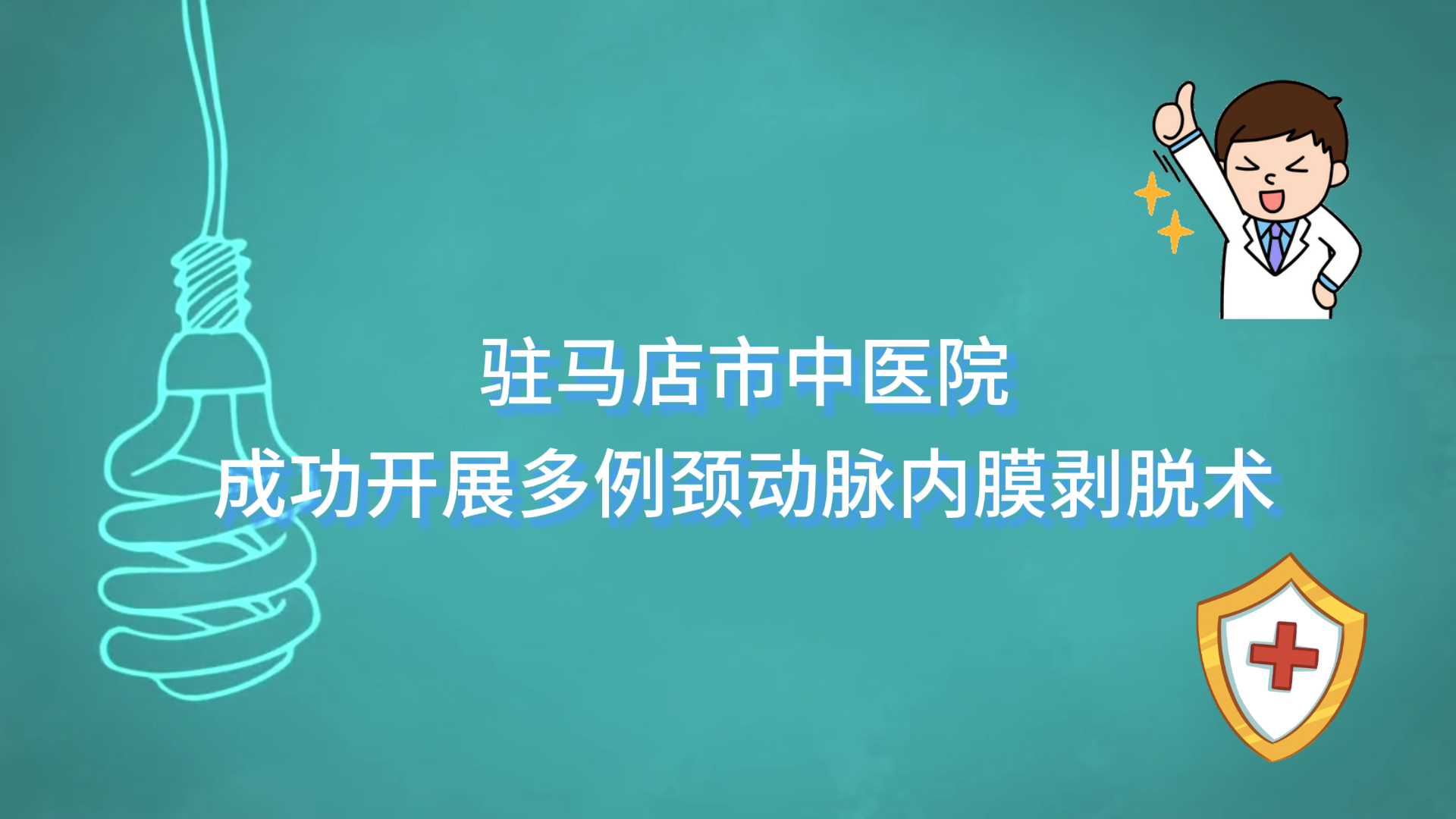 清除淤堵，疏通生命通道——駐馬店市中醫(yī)院成功開展多例頸動脈內(nèi)膜剝脫術(shù)