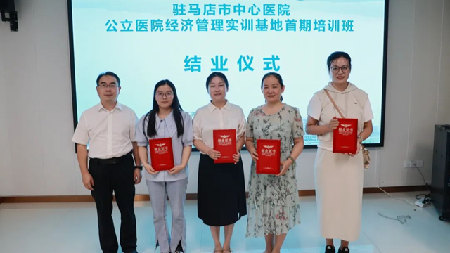 駐馬店市中心醫(yī)院舉辦公立醫(yī)院經(jīng)濟(jì)管理實(shí)訓(xùn)基地首期培訓(xùn)班