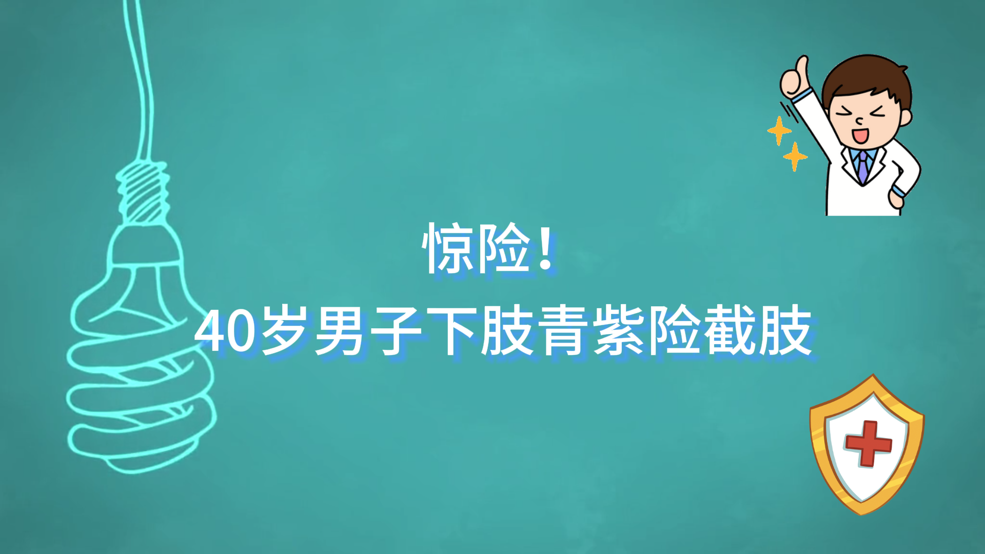  駐馬店市中心醫(yī)院：驚險！40歲男子下肢青紫險截肢