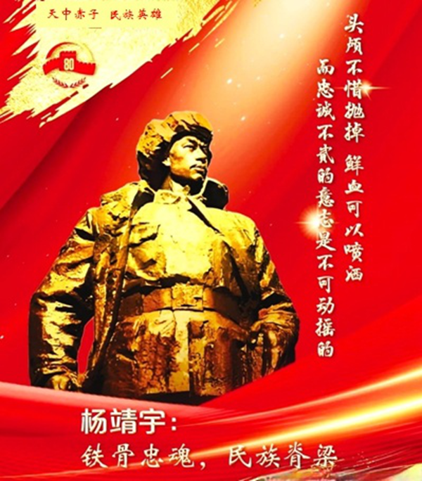 “天中赤子 民族英雄”追憶楊靖宇將軍(二）