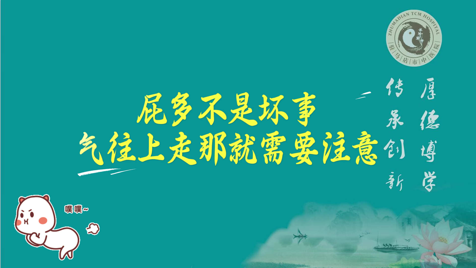 駐馬店市中醫(yī)院專家：屁多不是壞事，氣往上走那就需要注意