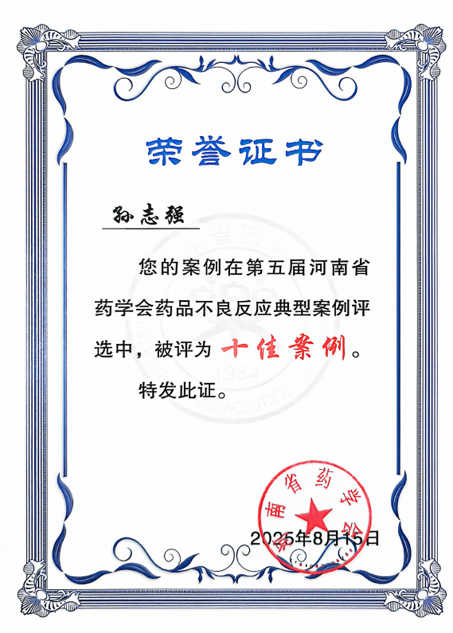 駐馬店市中心醫(yī)院孫志強榮獲第五屆河南省藥品不良反應(yīng)典型案例第一名