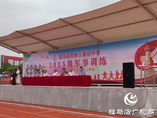駐馬店市樹人高級中學：2025級高一新生迎來了高中生活的第一課——軍訓