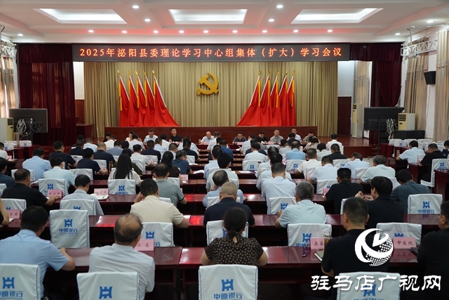 2025年泌陽(yáng)縣委理論學(xué)習(xí)中心組集體（擴(kuò)大）學(xué)習(xí)會(huì)議召開