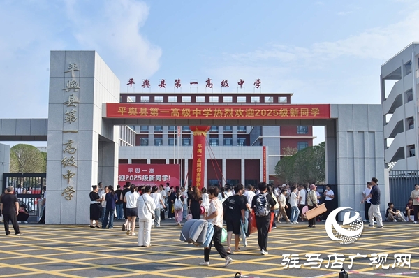 新起點，新征程！平輿一高2025級高一新生開學(xué)報到