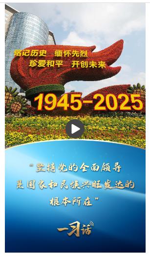 一習(xí)話丨“堅(jiān)持黨的全面領(lǐng)導(dǎo)，是國(guó)家和民族興旺發(fā)達(dá)的根本所在”