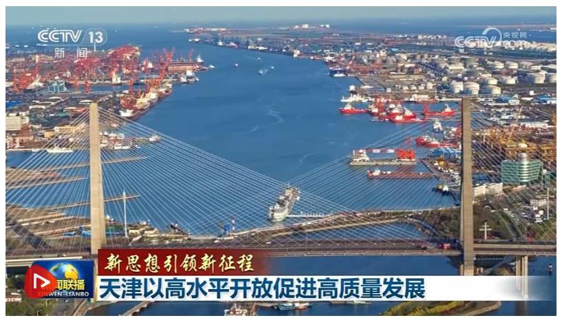 【新思想引領(lǐng)新征程】天津以高水平開(kāi)放促進(jìn)高質(zhì)量發(fā)展
