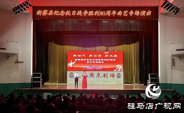 新蔡縣舉行紀(jì)念抗日戰(zhàn)爭勝利80周年曲藝專場