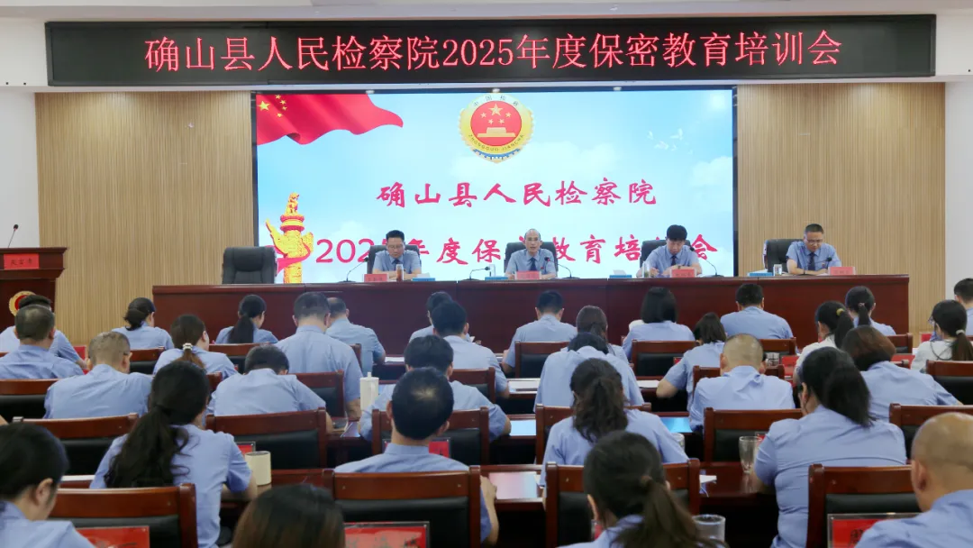 確山縣人民檢察院召開(kāi)2025年度保密教育培訓(xùn)會(huì)