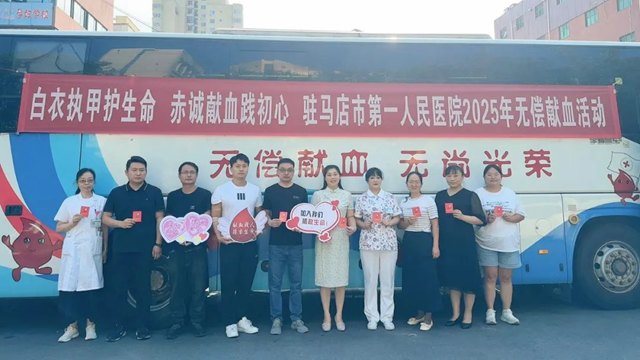 白衣執(zhí)甲護生命 赤誠獻(xiàn)血踐初心——駐馬店市第一人民醫(yī)院開展無償獻(xiàn)血活動