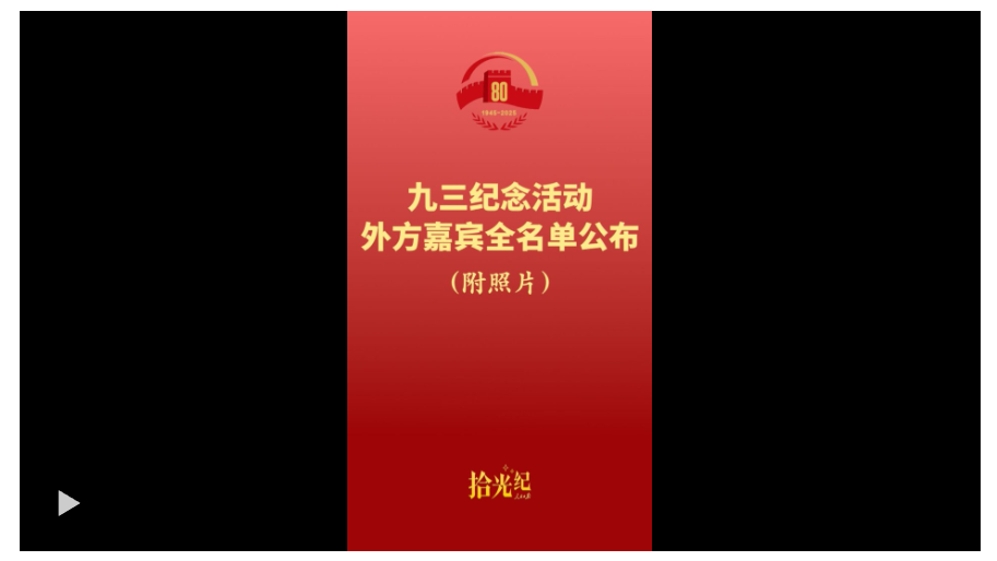拾光紀(jì)·名單來(lái)了！應(yīng)習(xí)近平主席邀請(qǐng)，26 位外國(guó)國(guó)家元首和政府首腦將 出席紀(jì)念活動(dòng)