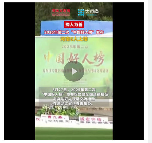 豫人為善丨河南6人入選！2025年第二次“中國好人榜”發(fā)布