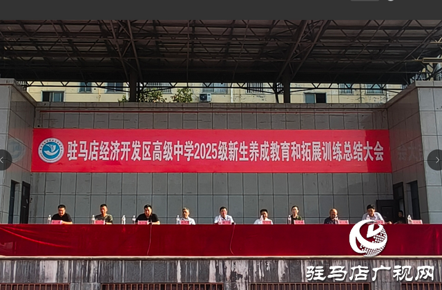  駐馬店經(jīng)濟(jì)開發(fā)區(qū)高級中學(xué)舉行2025級新生養(yǎng)成教育和拓展訓(xùn)練總結(jié)大會