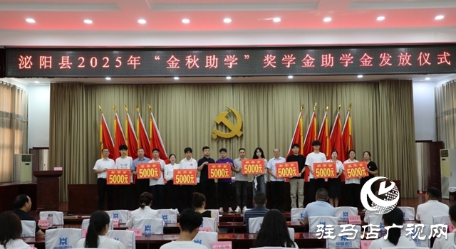 泌陽(yáng)縣舉行2025年“金秋助學(xué)”獎(jiǎng)學(xué)金助學(xué)金發(fā)放儀式