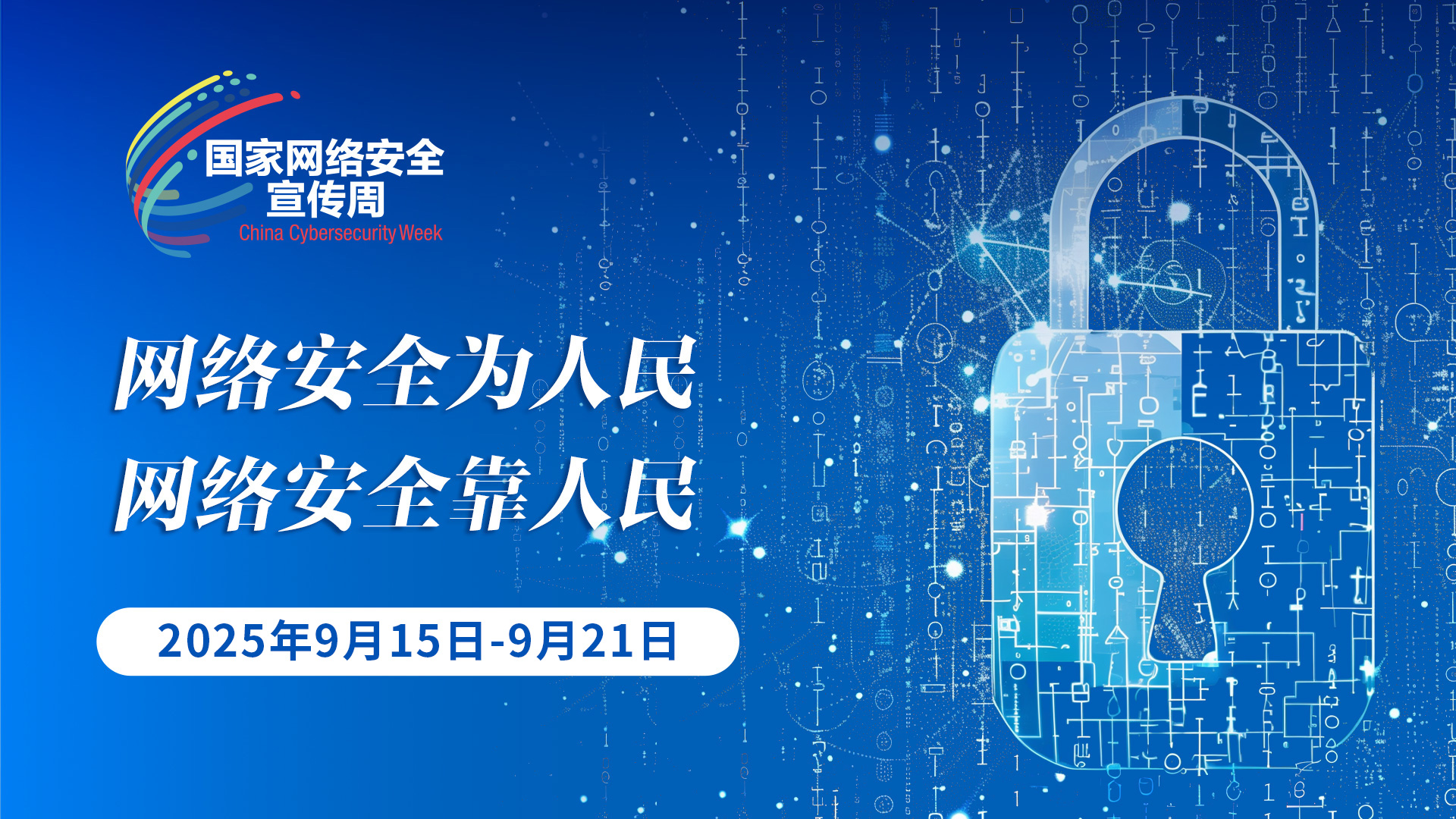 2025年國家網(wǎng)絡安全宣傳周