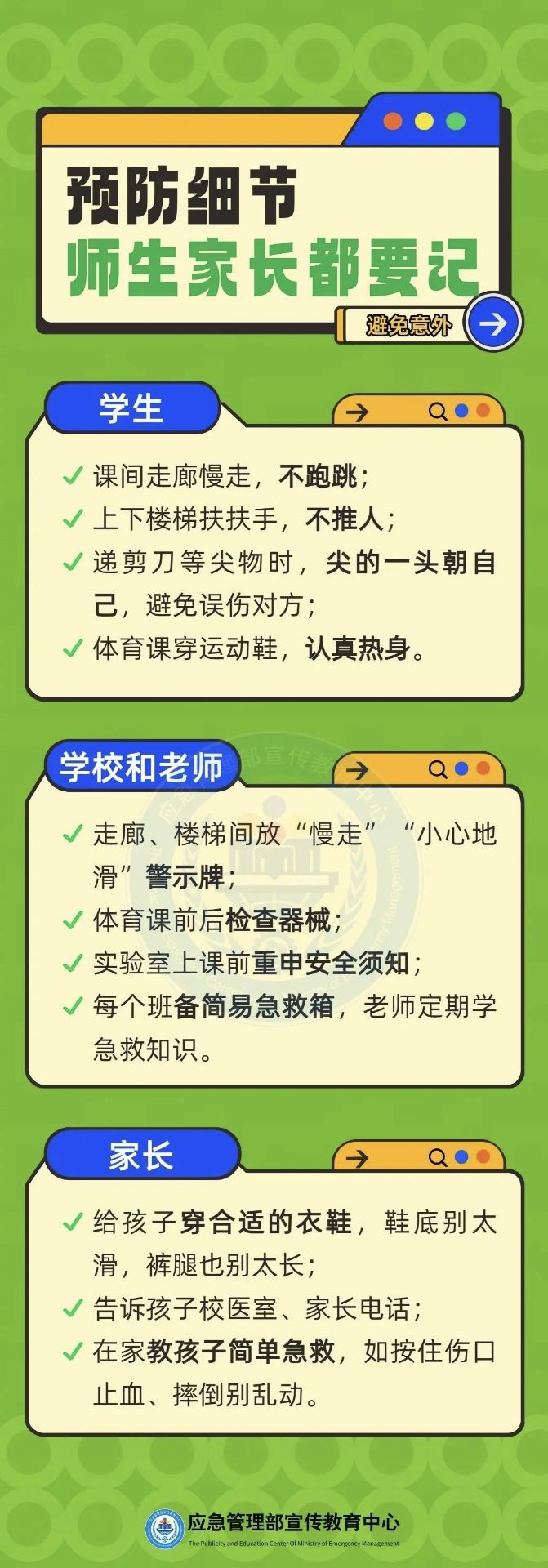 神獸歸位 | 校園五類高發(fā)意外，別等出事才注意！