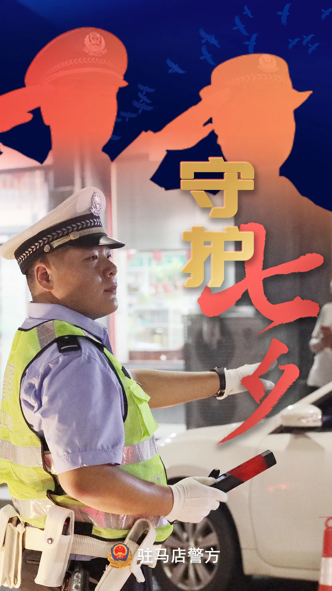 駐馬店公安：“警”此一生，守護(hù)平安