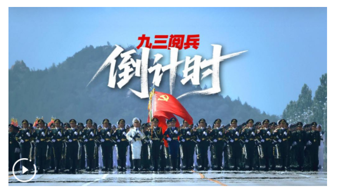 九三閱兵倒計(jì)時(shí)！這個(gè)“預(yù)告”必看