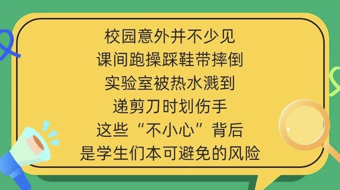 神獸歸位 | 校園五類高發(fā)意外，別等出事才注意！