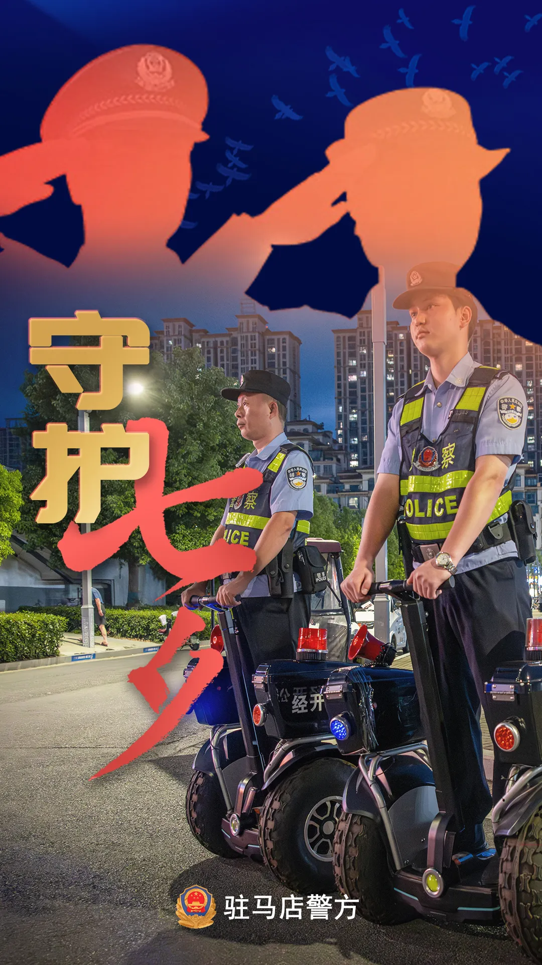 駐馬店公安：“警”此一生，守護(hù)平安