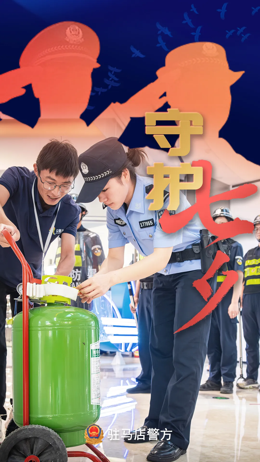 駐馬店公安：“警”此一生，守護(hù)平安