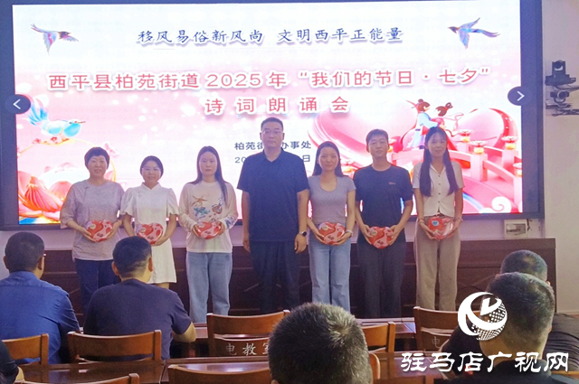  西平縣柏苑街道：七夕詩詞朗誦會(huì)，共赴文化之約