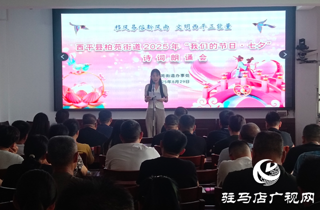  西平縣柏苑街道：七夕詩詞朗誦會(huì)，共赴文化之約