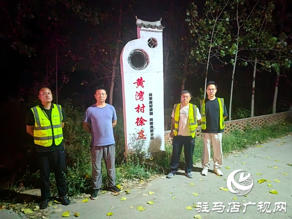 平輿縣老王崗鄉(xiāng)：夜間巡邏護(hù)平安 安全宣教入人心