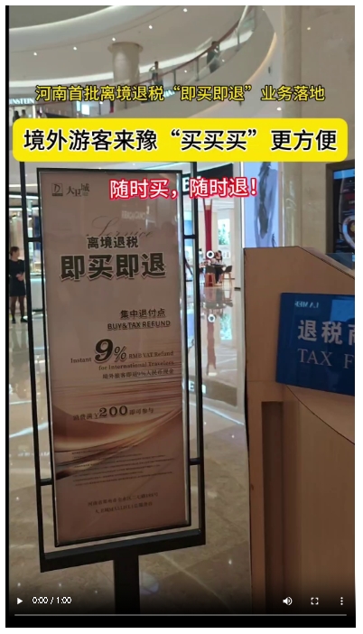 境外游客來豫“買買買”更方便，河南首批離境退稅“即買即退”業(yè)務落地