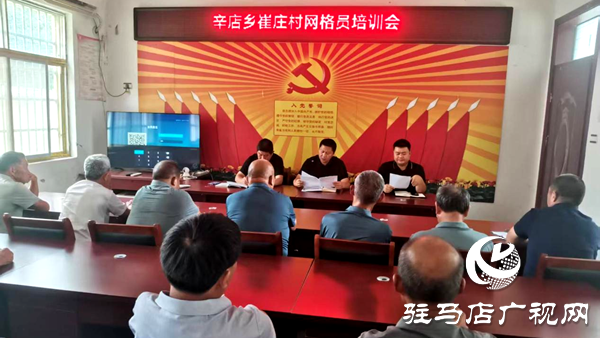 平輿縣辛店鄉(xiāng)：組織開(kāi)展網(wǎng)格員專題培訓(xùn) 提升基層治理效能