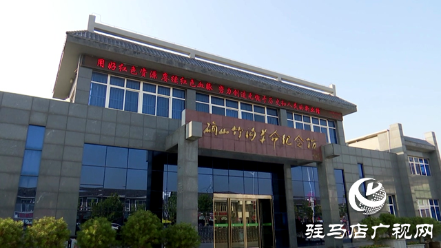 確山竹溝革命舊址入選國家級抗戰(zhàn)紀念設施
