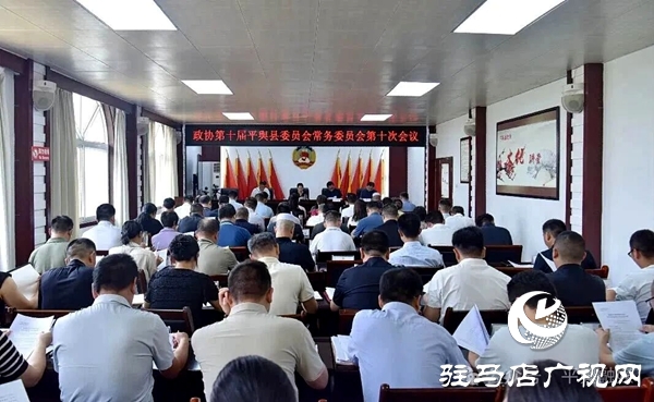 平輿縣政協(xié)十屆十次常委會(huì)議召開(kāi) 