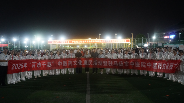 駐馬店市中醫(yī)院成功舉辦第四期“百市千縣”中醫(yī)藥文化惠民活動暨市中醫(yī)院中醫(yī)藥文化夜市