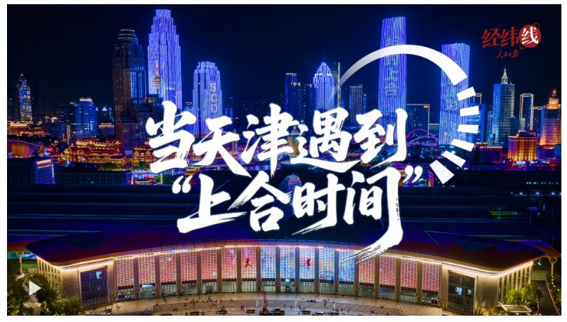 經(jīng)緯線·當天津遇到“上合時間”