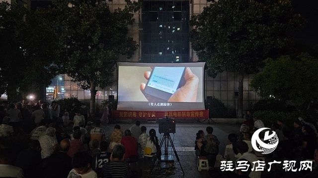 新蔡縣：“電影+宣傳” 點(diǎn)亮禁毒之夜