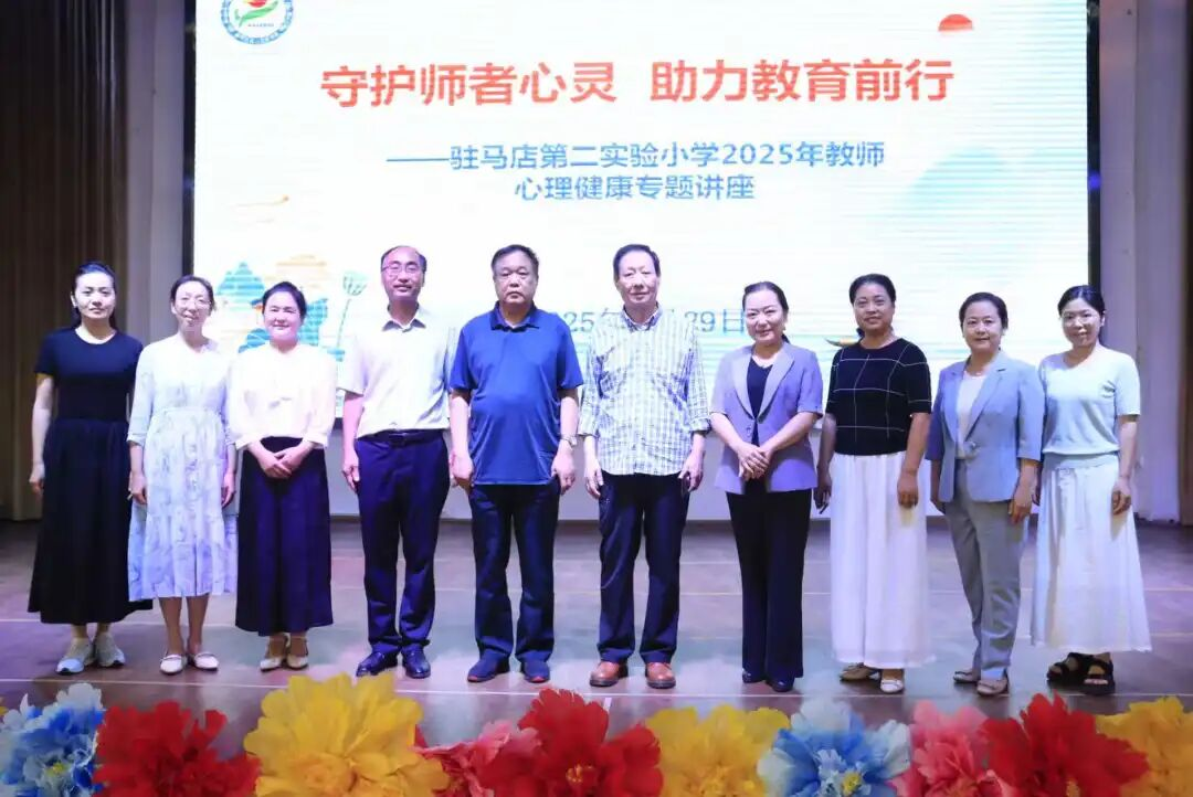 守護師者心靈 助力教育前行——駐馬店第二實驗小學(xué)舉行教師心理健康專題講座