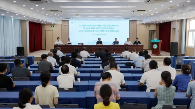  2025年駐馬店市神經(jīng)外科醫(yī)療質(zhì)量控制中心、市腦損傷評價質(zhì)控中心工作會召開