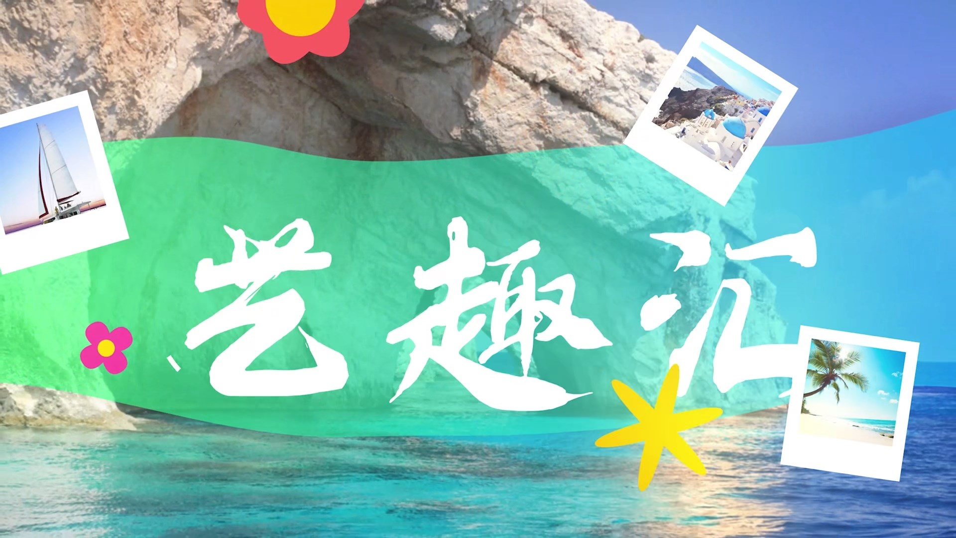  2025.08.28——《藝趣匯》20期
