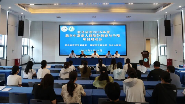  2025年度駐馬店市腦卒中高危人群院外篩查項目啟動會召開