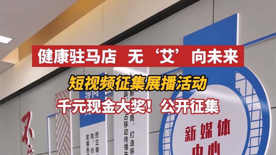 “健康駐馬店，無‘艾’向未來”短視頻征集展播活動進行中