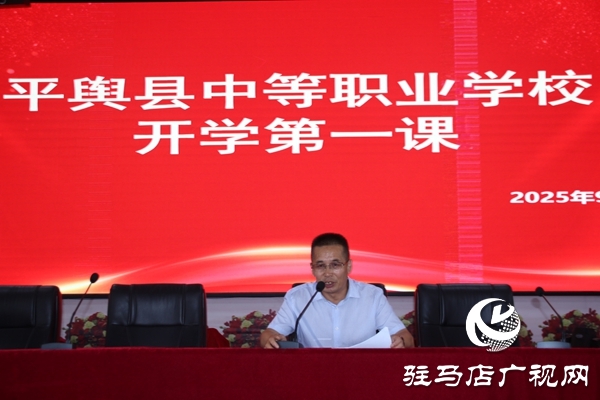 平輿職專開展2025級新生“開學(xué)第一課” 以技能為基點亮匠心夢想