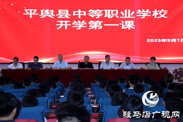 平輿職專開展2025級(jí)新生“開學(xué)第一課” 以技能為基點(diǎn)亮匠心夢(mèng)想