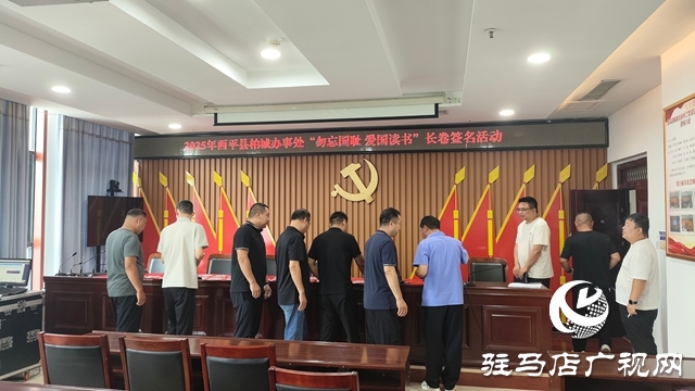 西平縣柏城辦事處舉辦“毋忘國(guó)恥，愛(ài)國(guó)讀書(shū)”長(zhǎng)卷簽名活動(dòng)