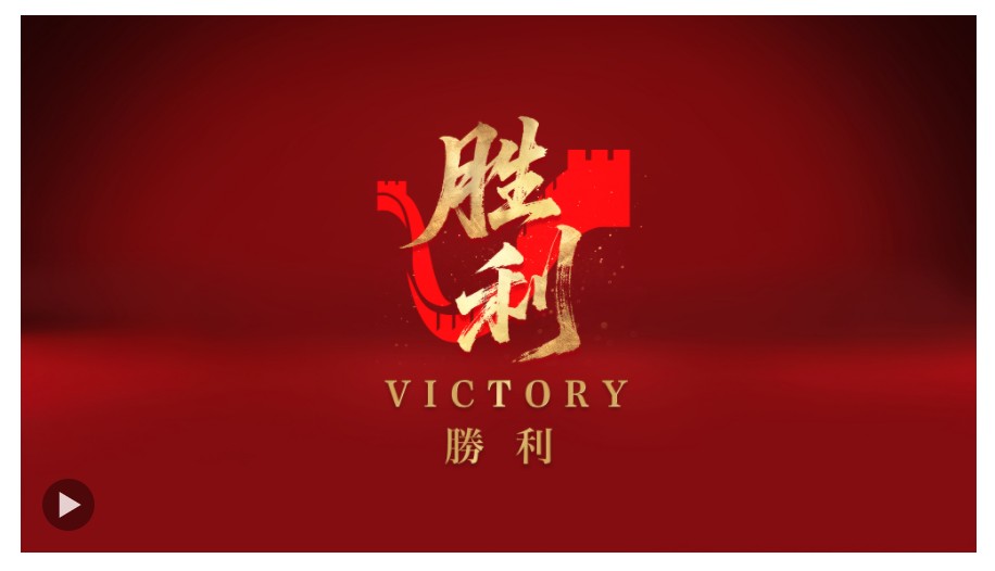 勝利！