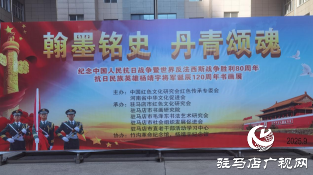 紀念中國人民抗日戰(zhàn)爭暨世界反法西斯戰(zhàn)爭勝利80周年、抗日民族英雄楊靖宇將軍誕辰120周年書畫展開幕