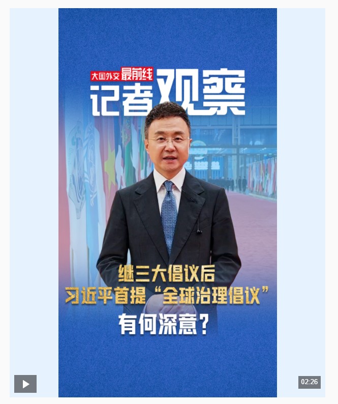 大國外交最前線丨繼三大倡議后，習近平首提“全球治理倡議”有何深意？