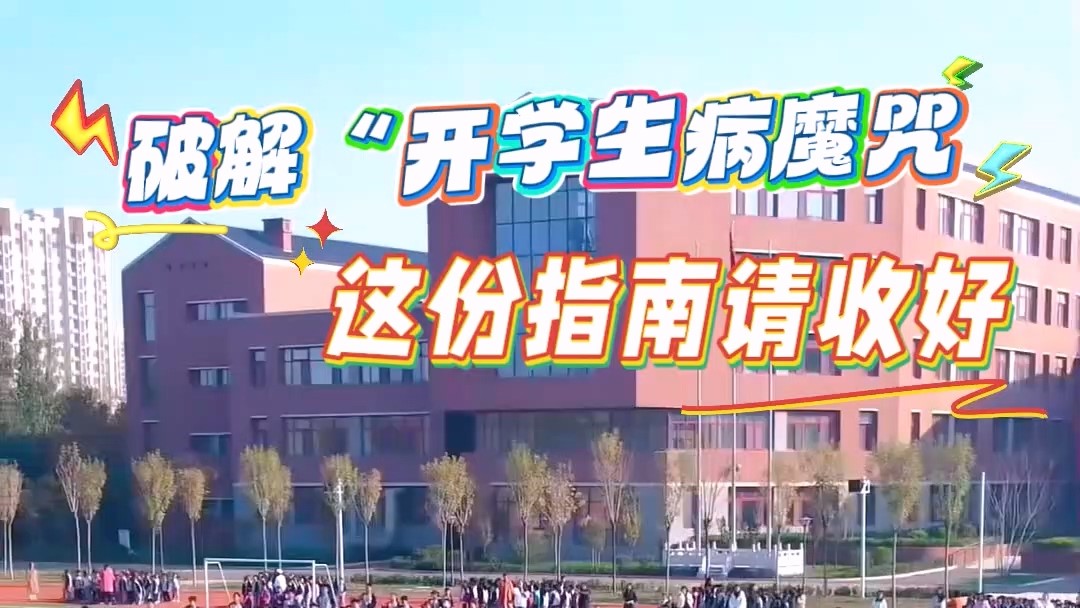 駐馬店市第一人民醫(yī)院：破解“開學生病魔咒”，這份指南請收好
