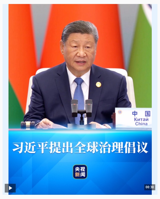 習(xí)主席首次提出“全球治理倡議”，將為世界帶來什么?